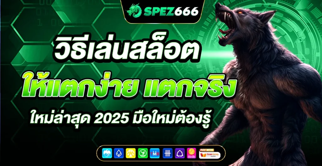 วิธีเล่นสล็อตให้แตกง่าย แตกจริง ทำกำไร ได้เงินจริง ที่ดีที่สุด 2025